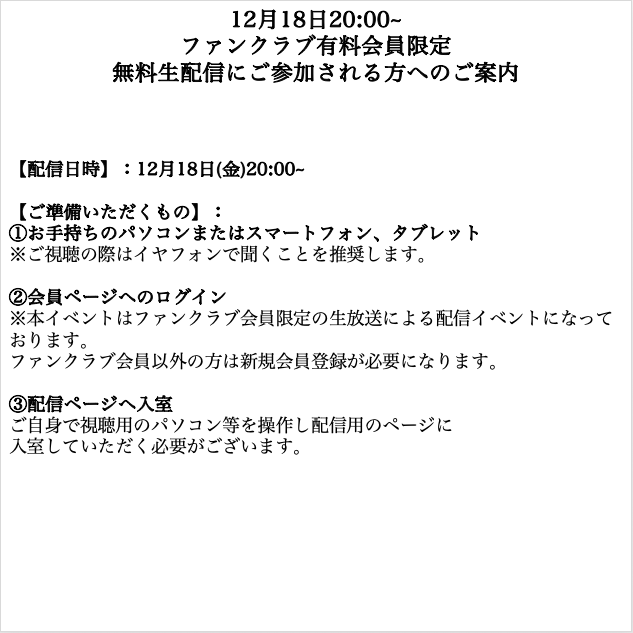 12月18日20:00~ ファンクラブ会員限定 無料生配信にご参加される方への