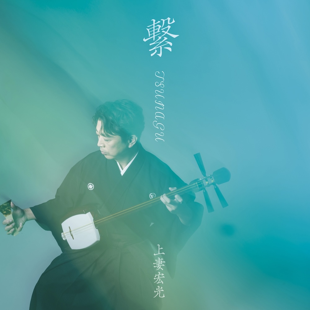繋 -TSUNAGU-