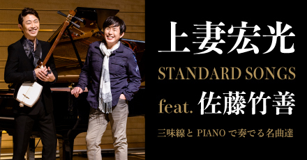 上妻宏光“Standard songs”feat.佐藤竹善 -三味線とPIANOで奏でる名曲達-