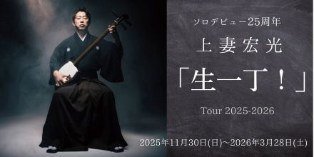 上妻宏光「生一丁！」Tour 2025-2026