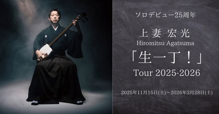 上妻宏光「生一丁！」Tour 2025-2026